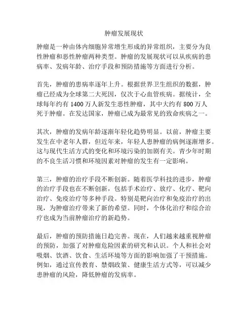 肿瘤发展现状