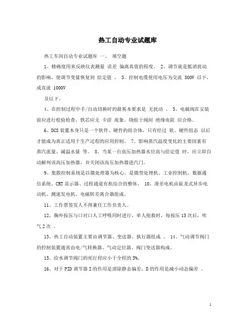 最新热工自动专业试题库