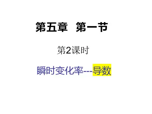 5.1.2瞬时变化率--导数课件-高二上学期数学苏教版(2019)选择性必修第一册