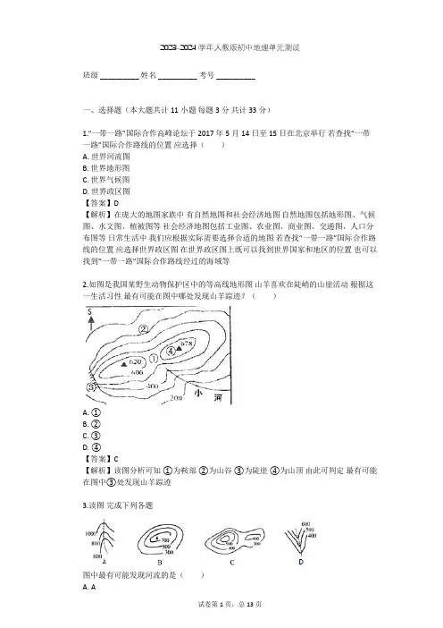 2023-2024学年初中地理人教版七年级上第1章 地球和地图单元测试(含答案解析)