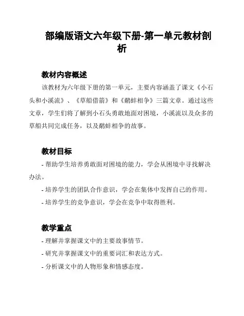 部编版语文六年级下册-第一单元教材剖析