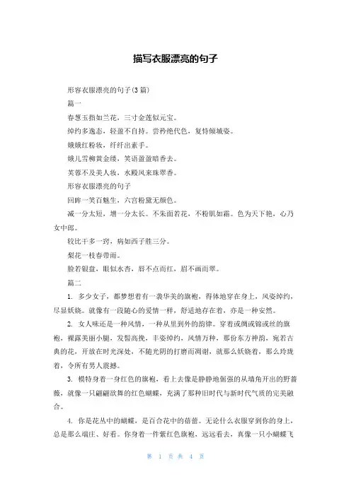 描写衣服漂亮的句子