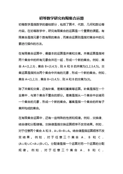 初等数学研究有限集合运算