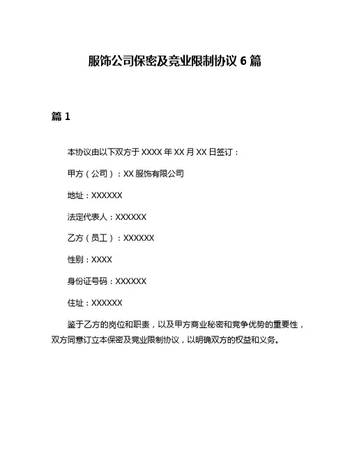 服饰公司保密及竞业限制协议6篇