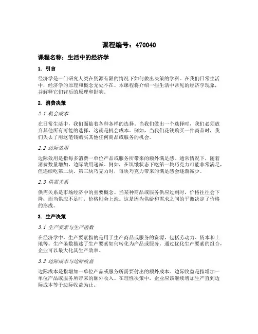 课程编号 470040 课程名称 生活中的经济学