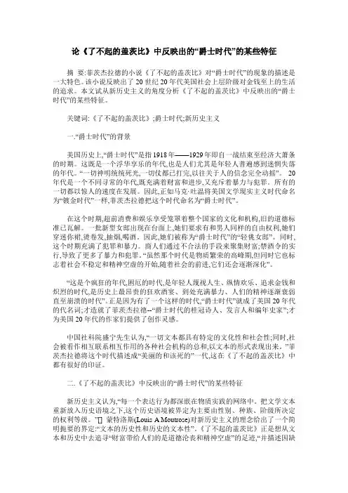 论《了不起的盖茨比》中反映出的“爵士时代”的某些特征