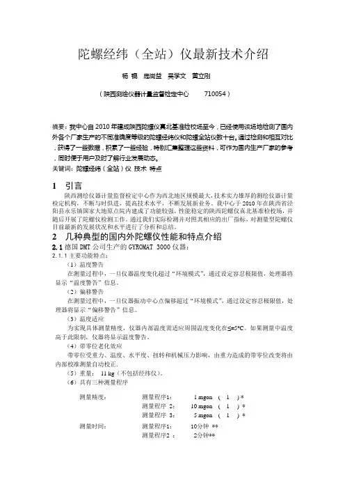 陀螺经纬(全站)仪最新技术介绍