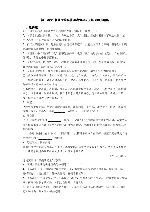 初一语文 朝花夕拾名著阅读知识点及练习题及解析