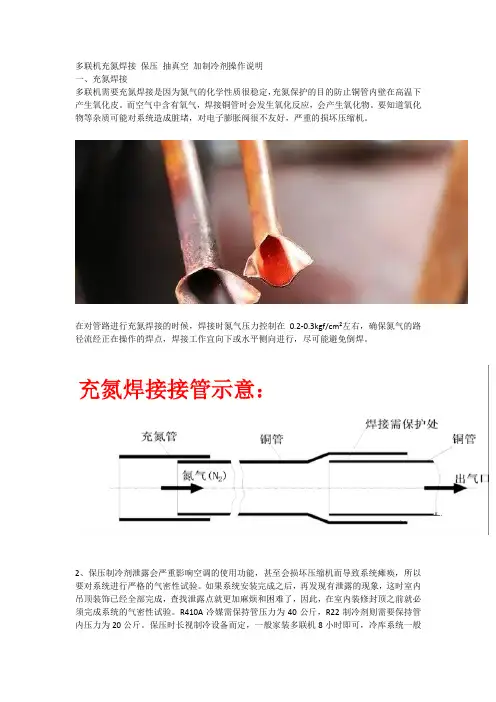 多联机充氮焊接 保压 抽真空 加制冷剂操作说明