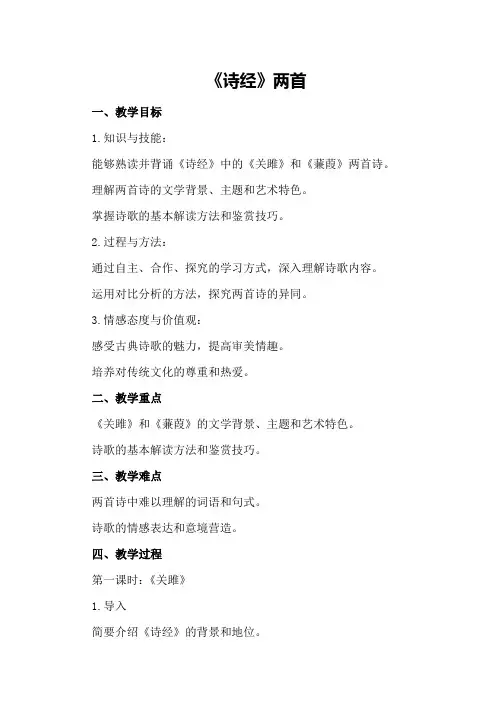 高一语文下册《《诗经》两首》教案