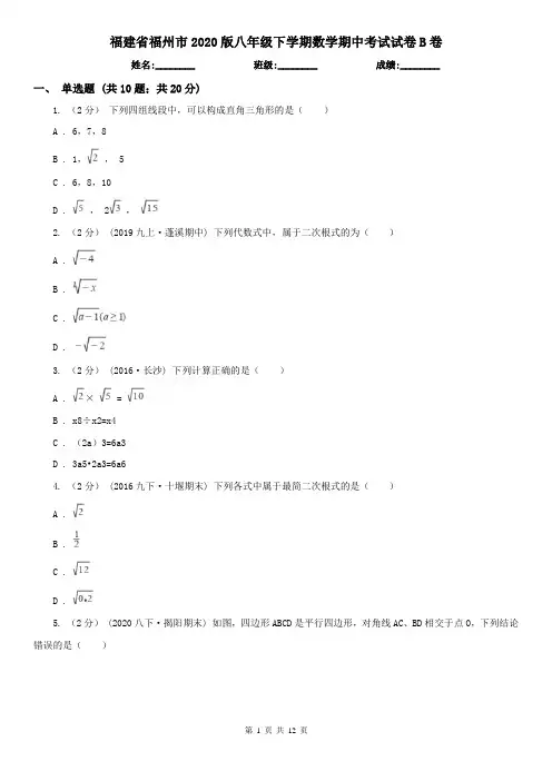 福建省福州市2020版八年级下学期数学期中考试试卷B卷