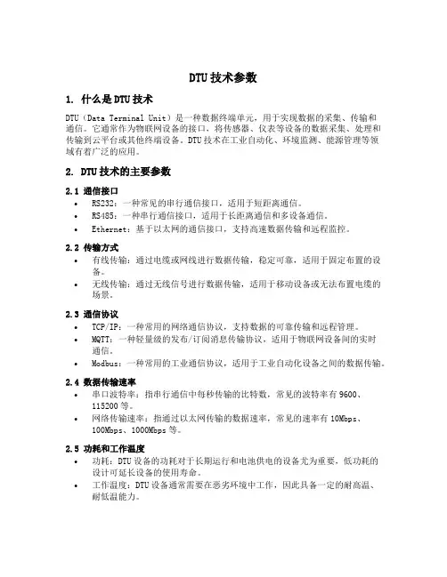 dtu技术参数