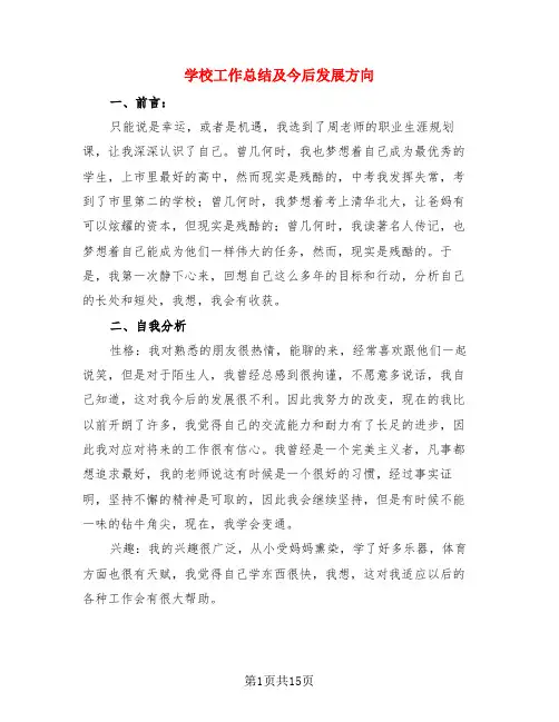 学校工作总结及今后发展方向(三篇)