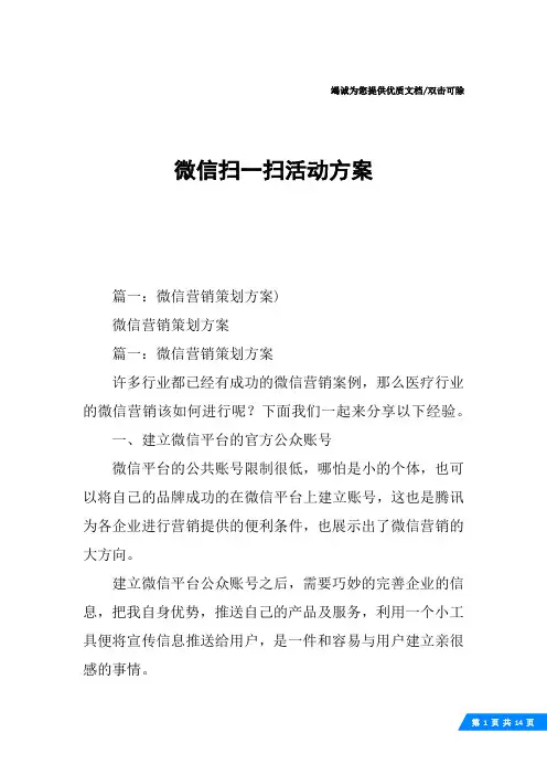 微信扫一扫活动方案