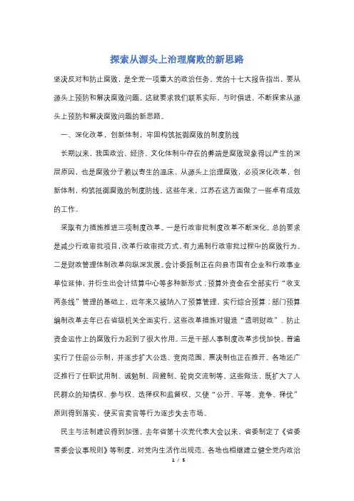 【最新】探索从源头上治理腐败的新思路
