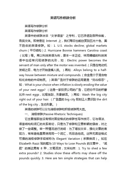 英语写作修辞分析