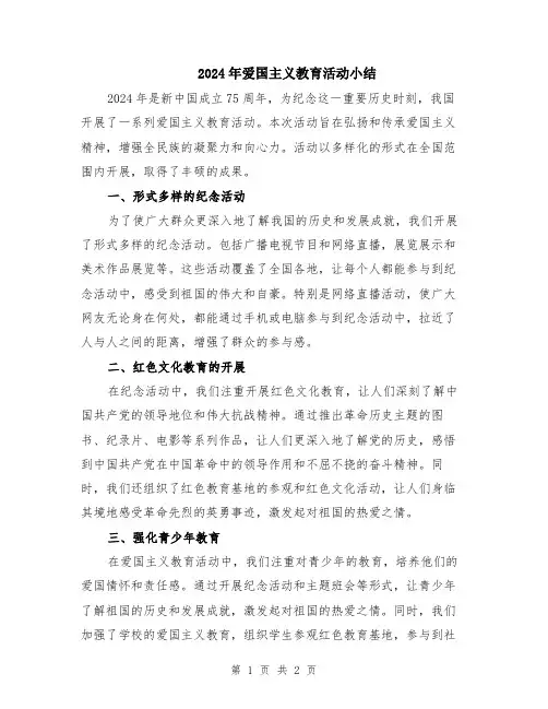 2024年爱国主义教育活动小结