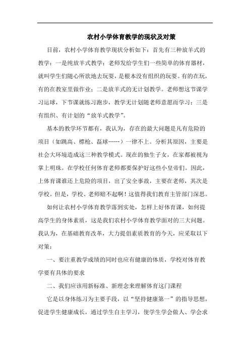 农村小学体育教学现状及对策