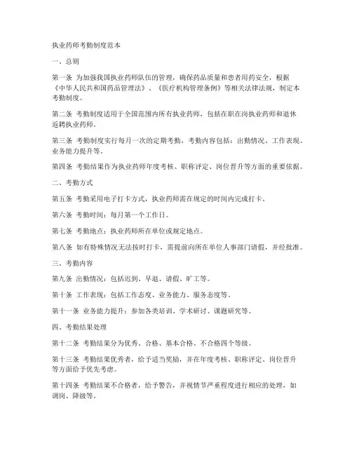 执业药师考勤制度范本