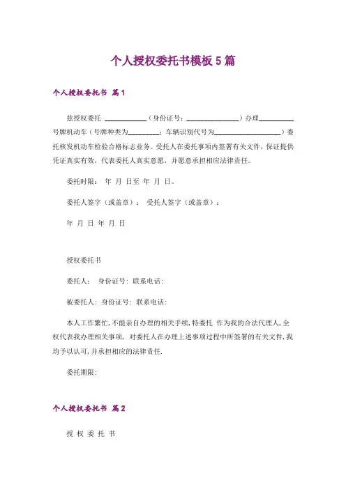 个人授权委托书模板5篇