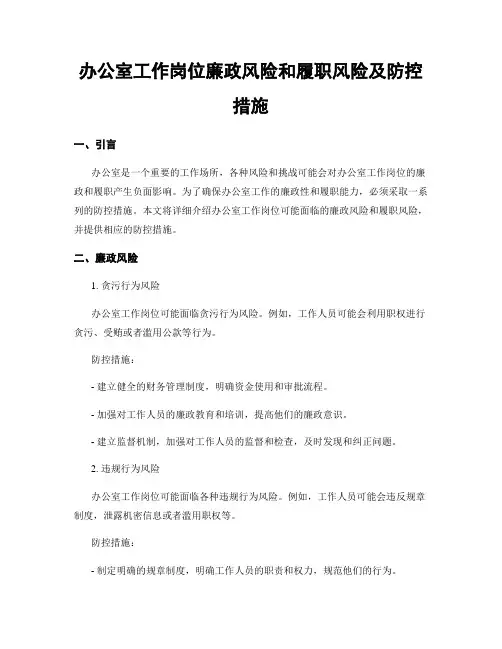 办公室工作岗位廉政风险和履职风险及防控措施