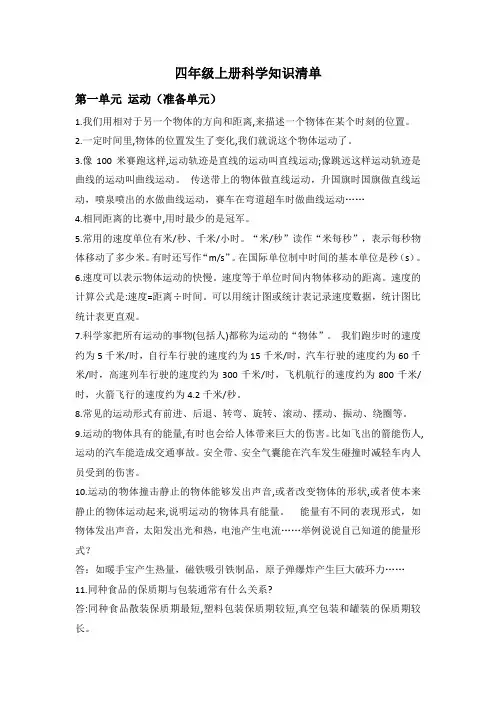 大象版小学四年级上册科学各单元知识期末复习备考清单