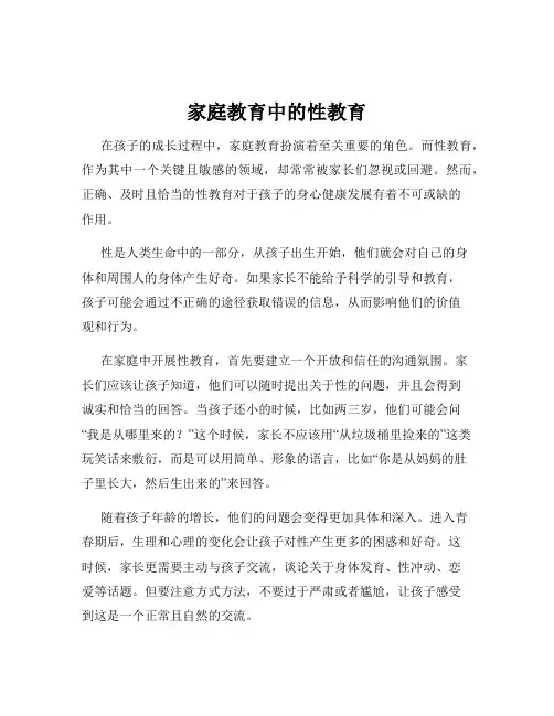家庭教育中的性教育