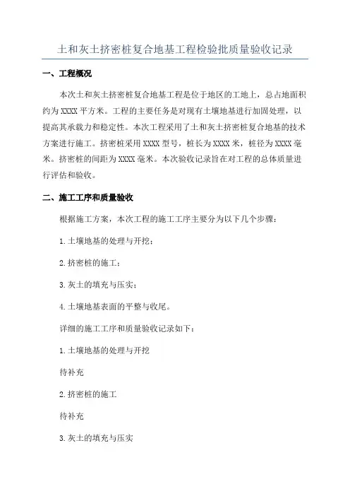土和灰土挤密桩复合地基工程检验批质量验收记录