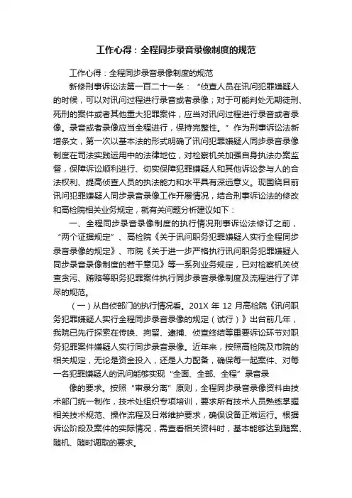 工作心得：全程同步录音录像制度的规范