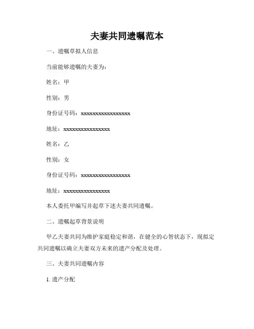 夫妻共同遗嘱范本