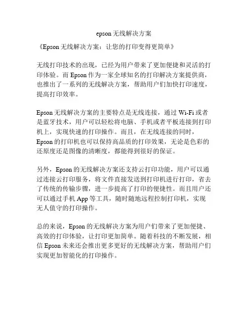 epson无线解决方案