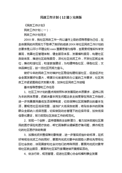 民政工作计划（12篇）完美版