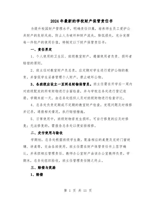 2024年最新的学校财产保管责任书（6篇）