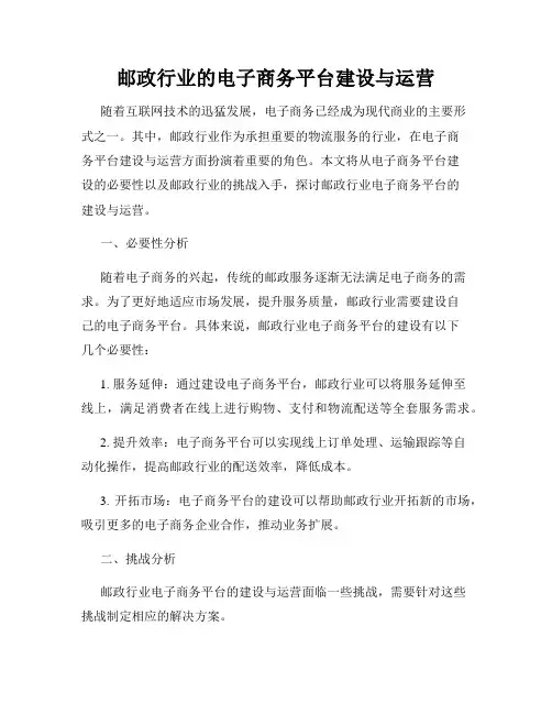 邮政行业的电子商务平台建设与运营