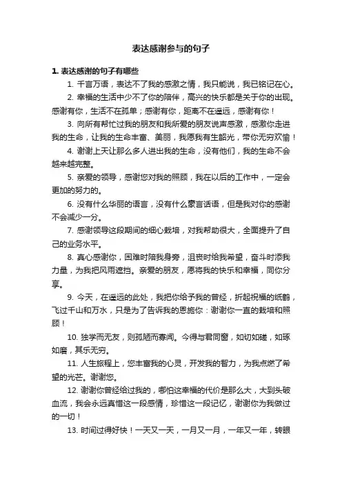 表达感谢参与的句子
