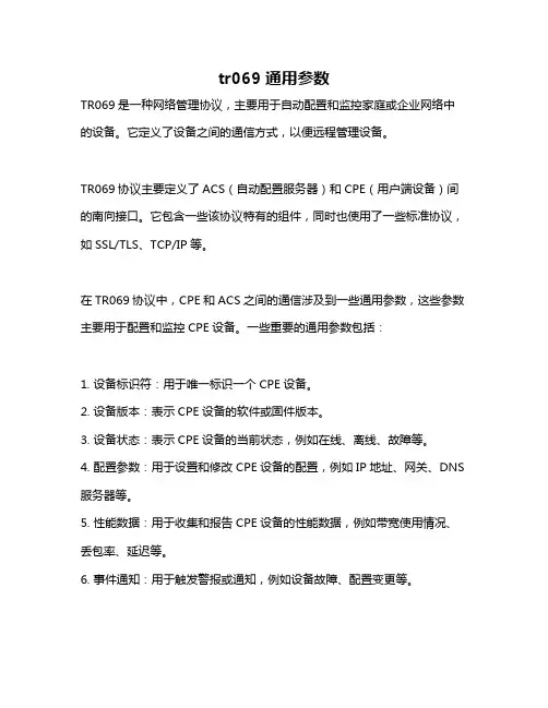 tr069通用参数