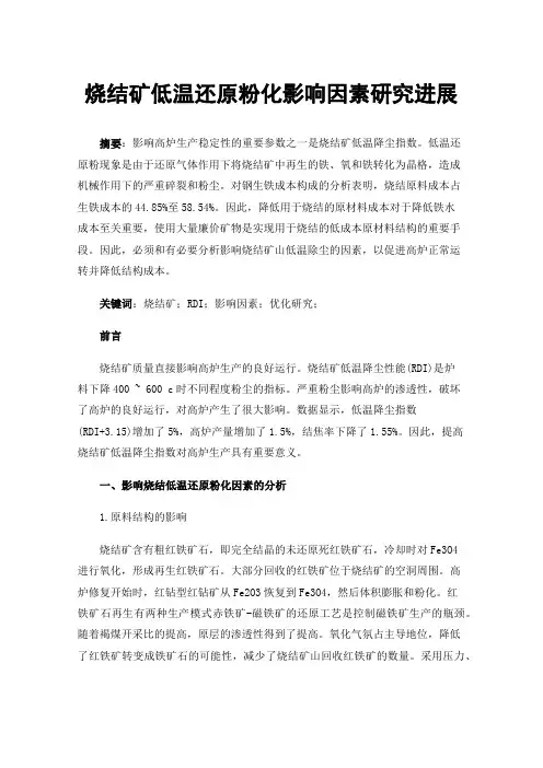 烧结矿低温还原粉化影响因素研究进展