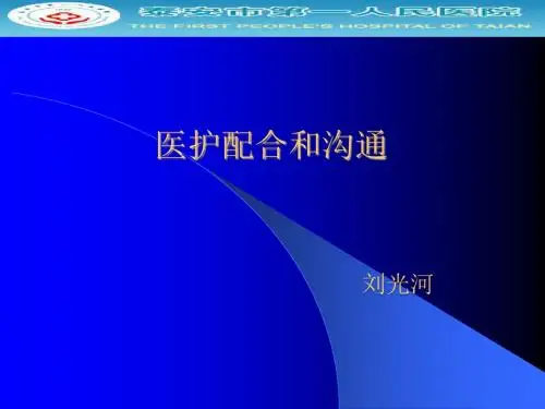 刘光河-医护配合与沟通