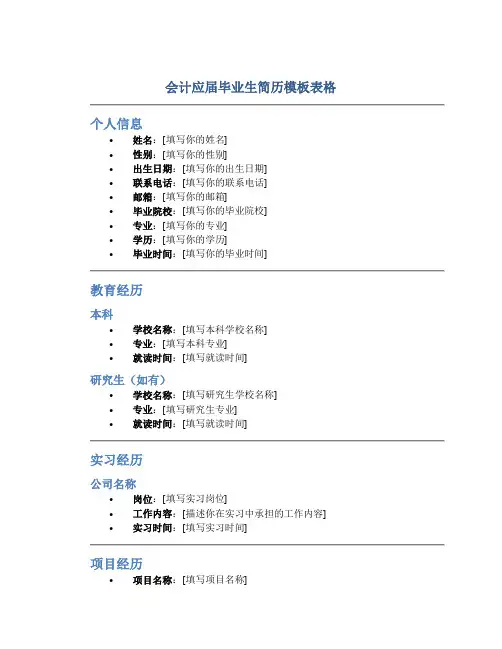 会计应届毕业生简历模板表格