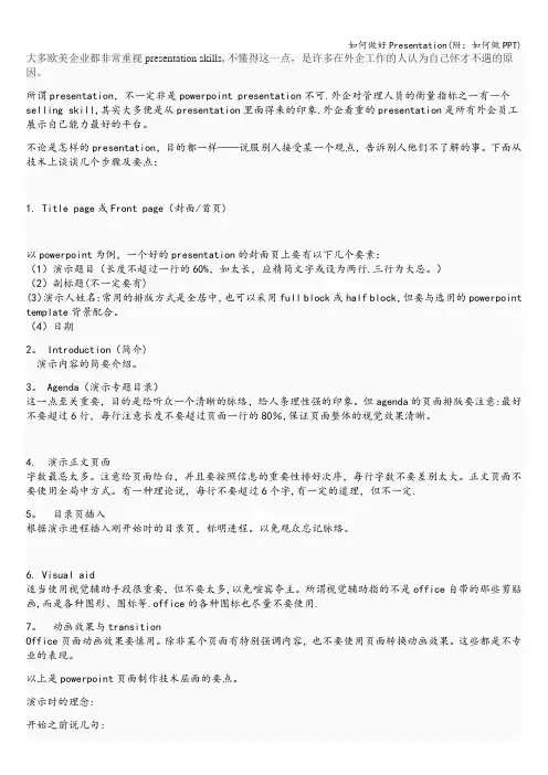 如何做好Presentation(附：如何做PPT)