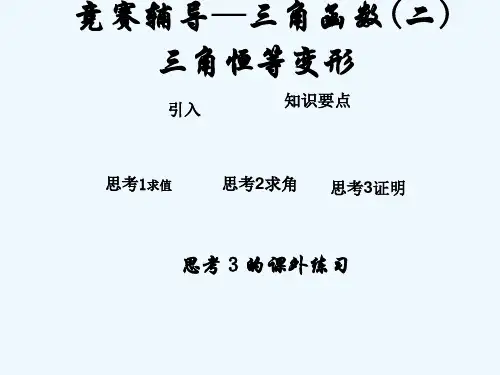 三角恒等变形 PPT课件