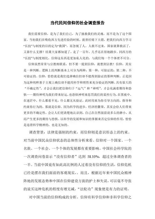 当代民间信仰的社会调查报告