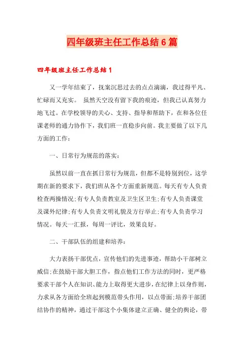 四年级班主任工作总结6篇