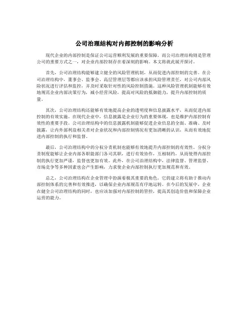 公司治理结构对内部控制的影响分析
