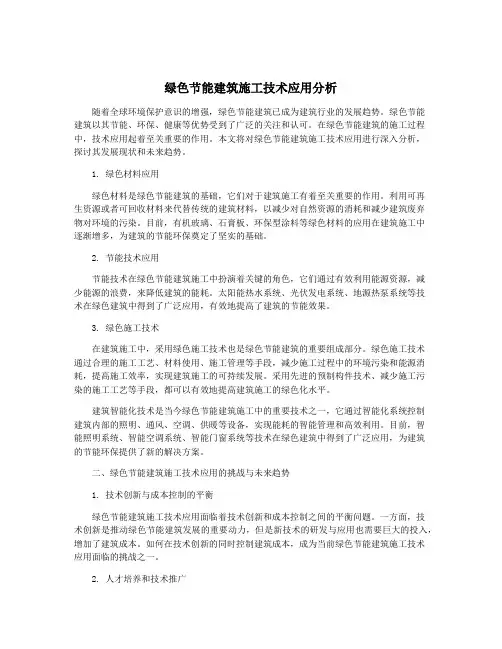 绿色节能建筑施工技术应用分析
