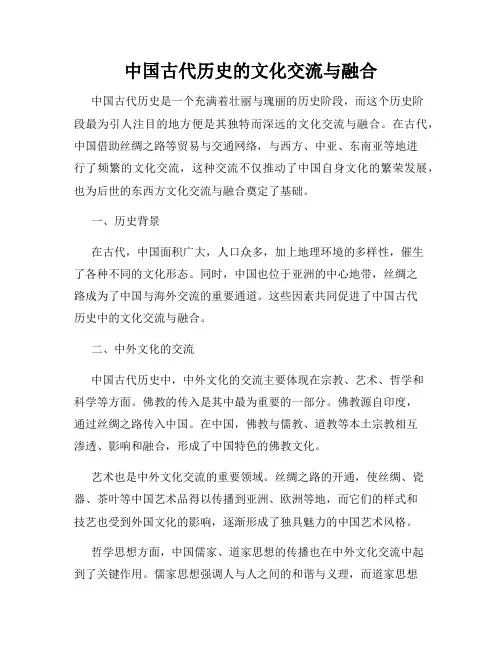 中国古代历史的文化交流与融合