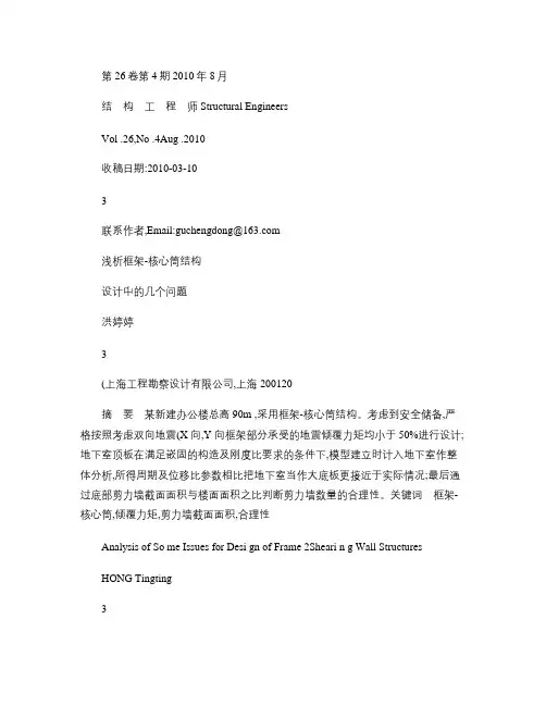 浅析框架_核心筒结构设计中的几个问题.