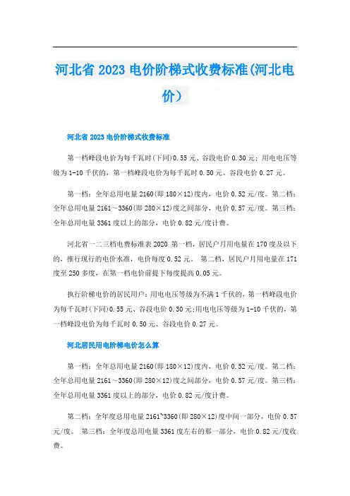 河北省2023电价阶梯式收费标准(河北电价)