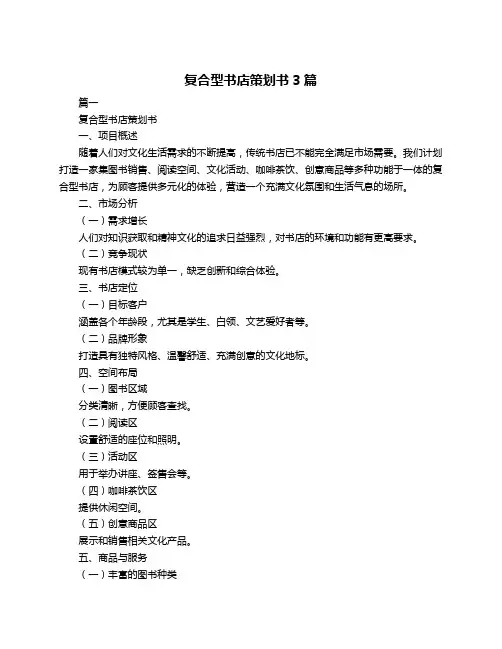 复合型书店策划书3篇