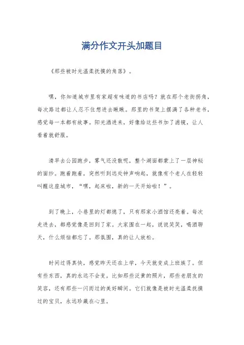 满分作文开头加题目